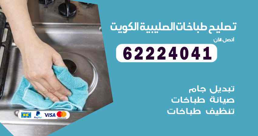 تصليح طباخات الصليبية
