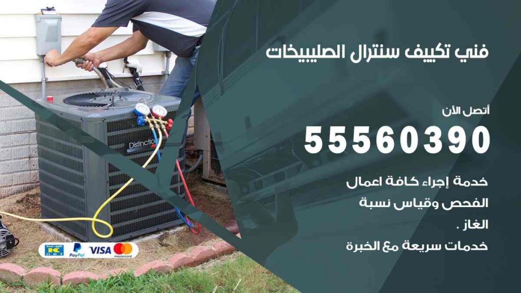 فني تكييف سنترال الصليبيخات