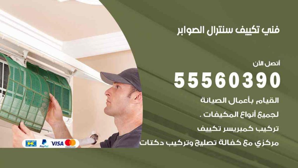 فني تكييف سنترال الصوابر