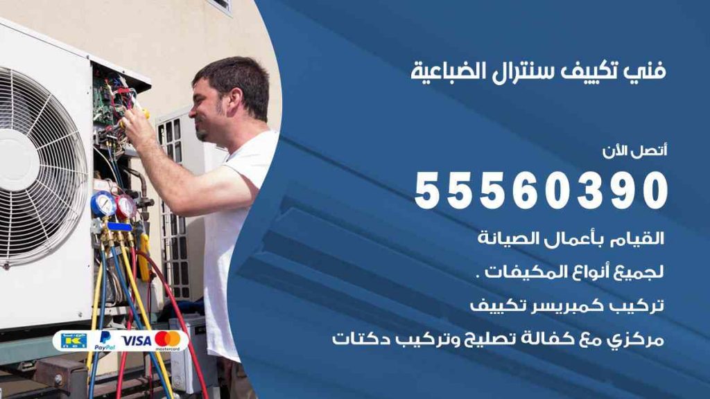 فني تكييف سنترال الضباعية