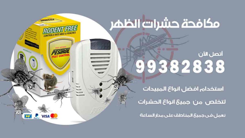 مكافحة حشرات الظهر