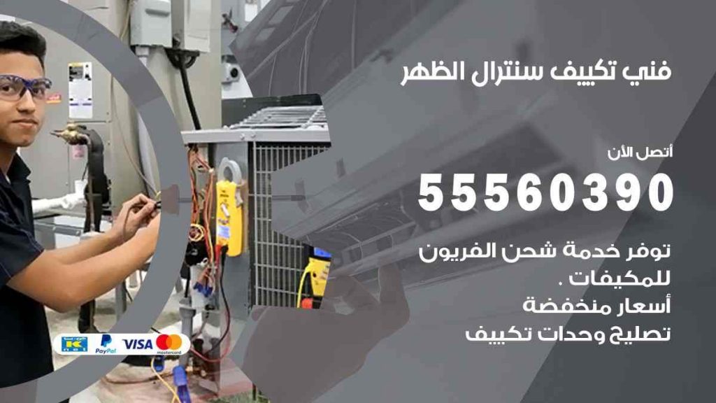 فني تكييف سنترال الظهر