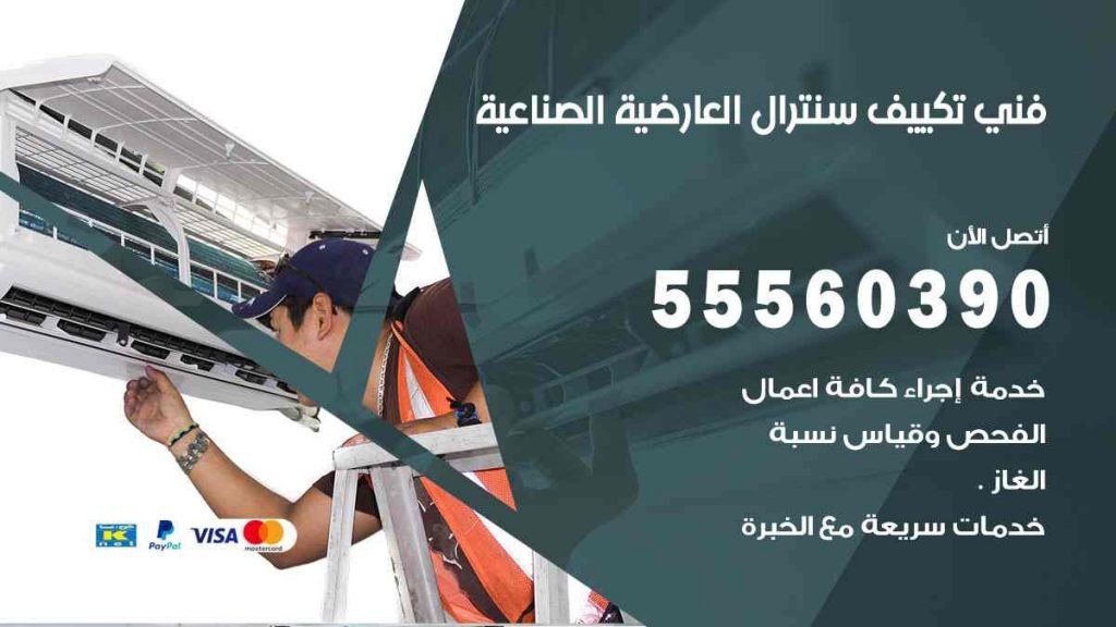 فني تكييف سنترال العارضية الصناعية