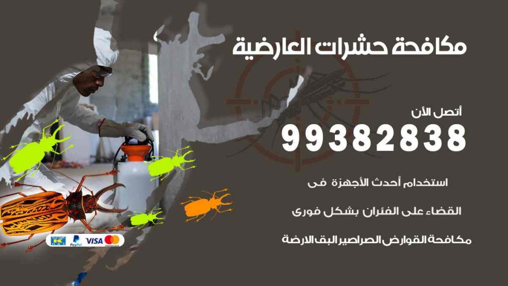 مكافحة حشرات العارضية