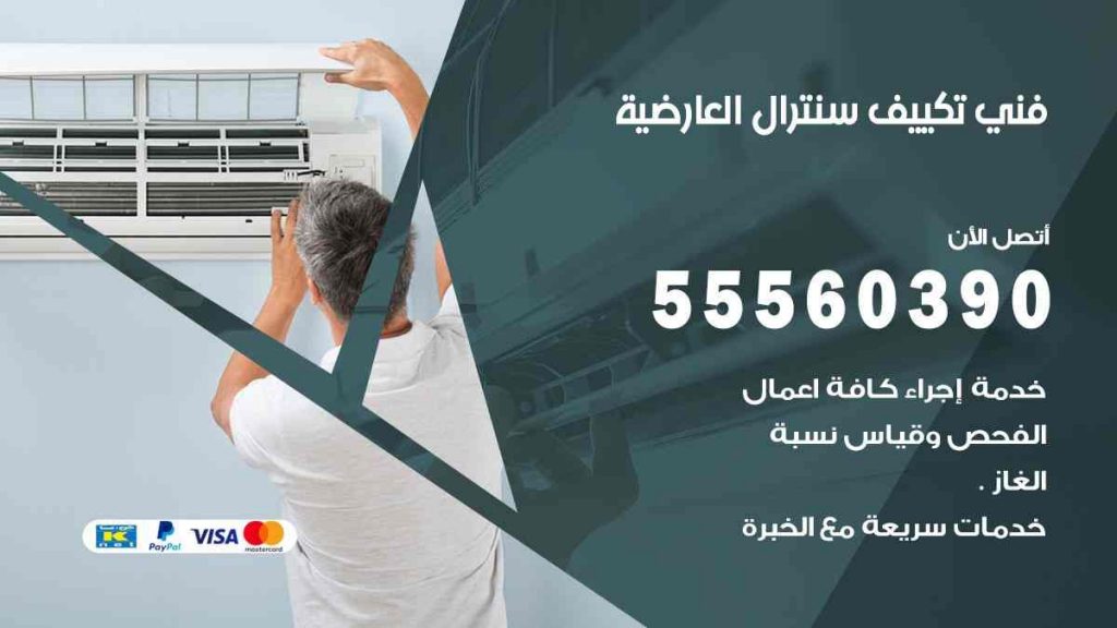 فني تكييف سنترال العارضية