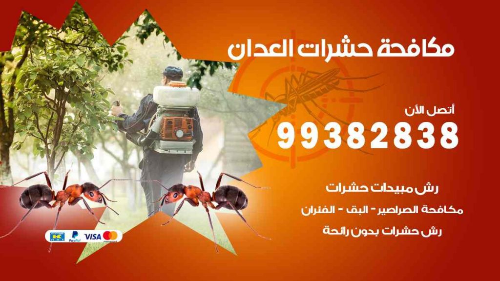 مكافحة حشرات العدان