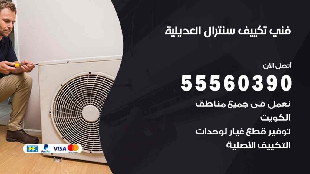 فني تكييف سنترال العديلية