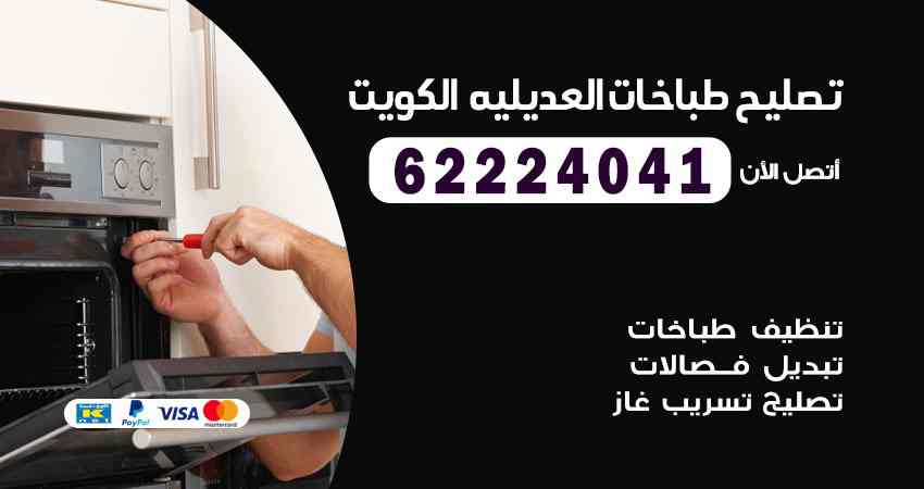 تصليح طباخات العديلية