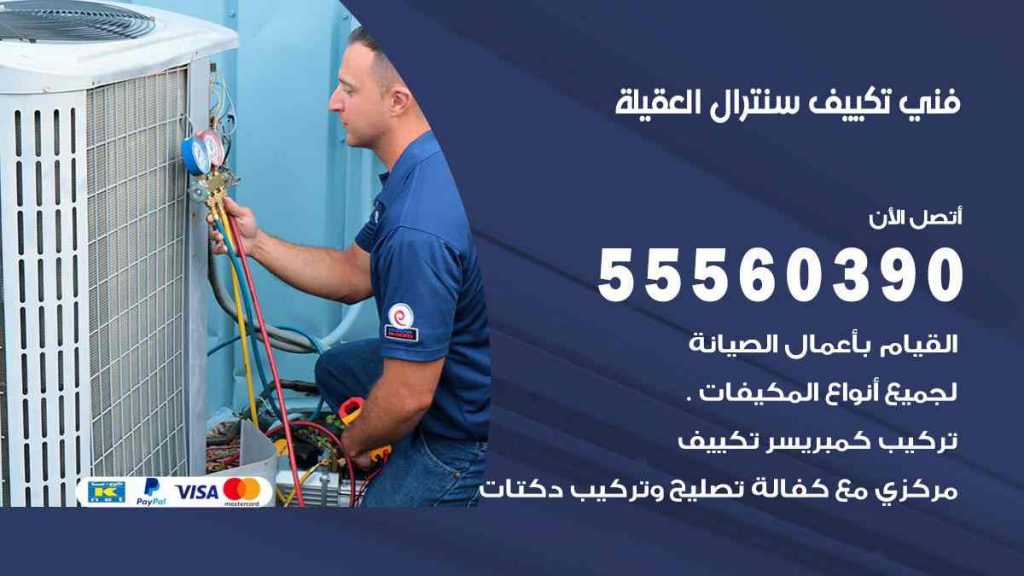 فني تكييف سنترال العقيلة