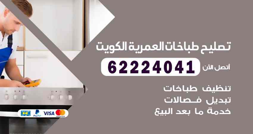 تصليح طباخات العمرية