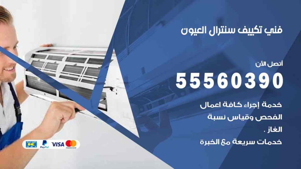 فني تكييف سنترال العيون