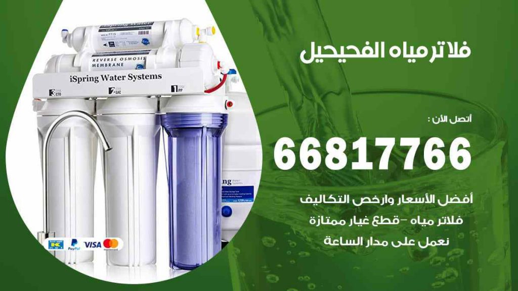 تركيب فلاتر الفحيحيل