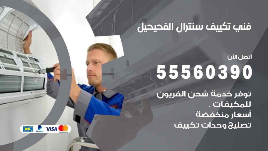 فني تكييف سنترال الفحيحيل