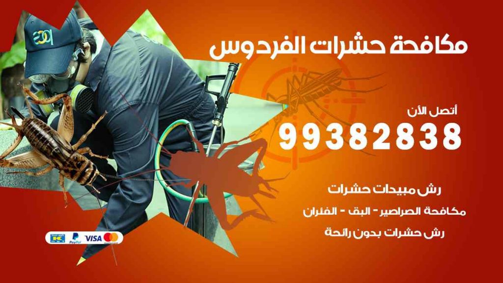 مكافحة حشرات الفردوس