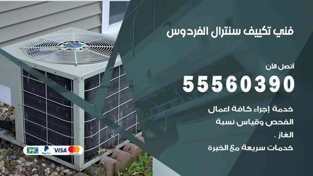 فني تكييف سنترال الفردوس