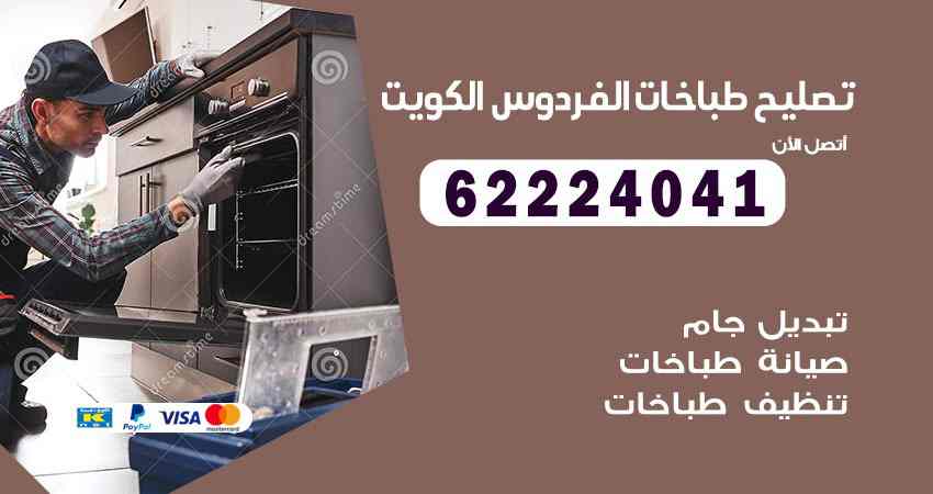 تصليح طباخات الفردوس