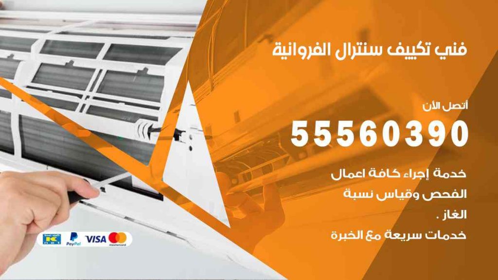 فني تكييف سنترال الفروانية
