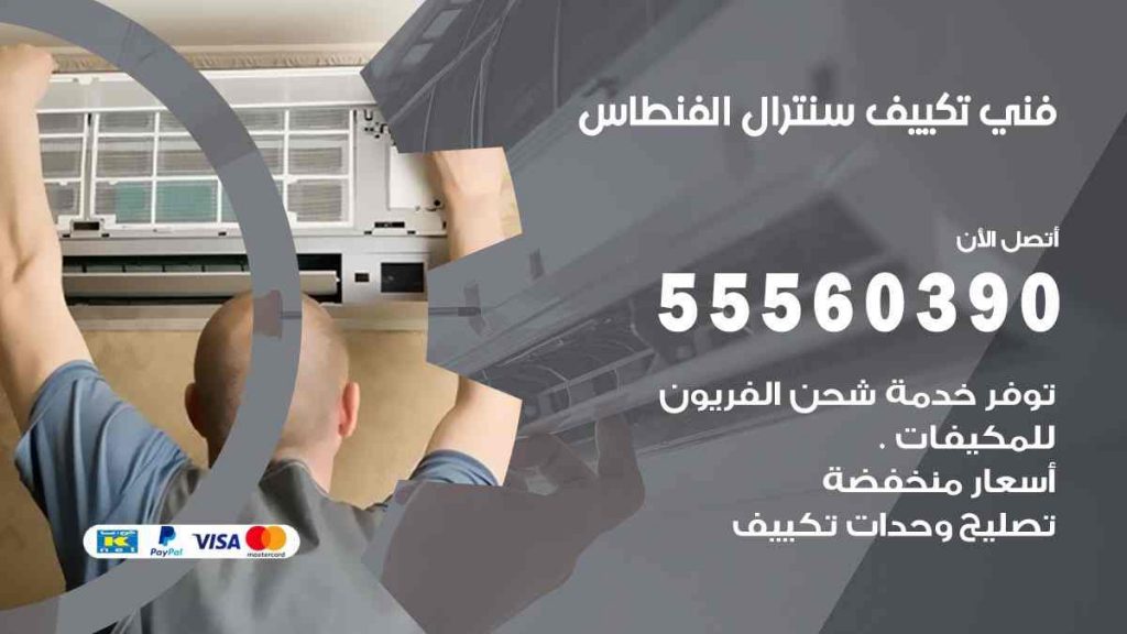 فني تكييف سنترال الفنطاس