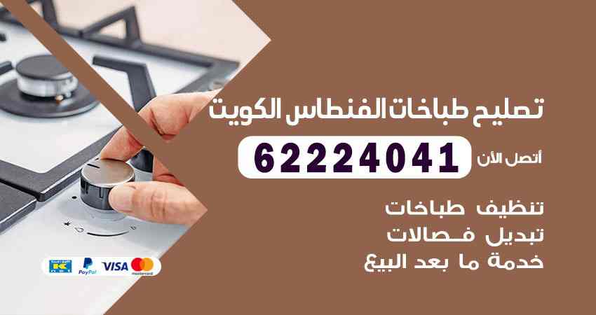تصليح طباخات الفنطاس