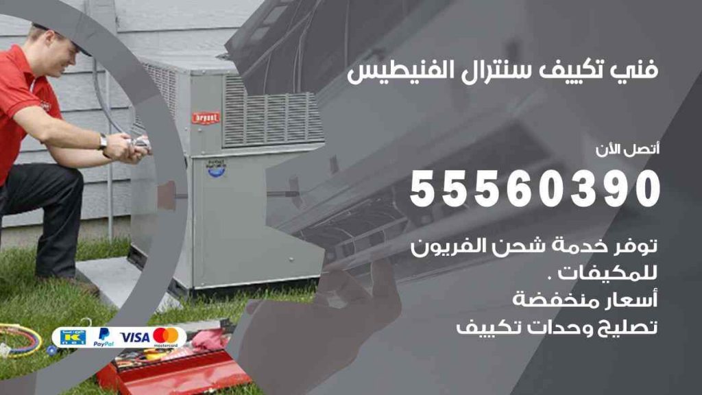فني تكييف سنترال الفنيطيس