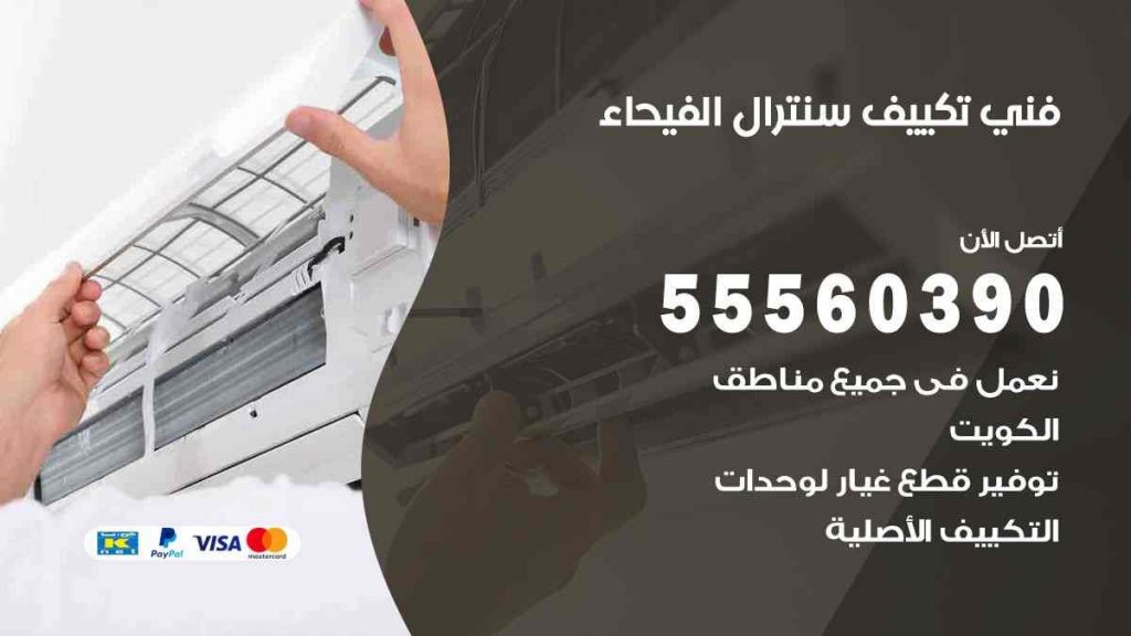 فني تكييف سنترال الفيحاء