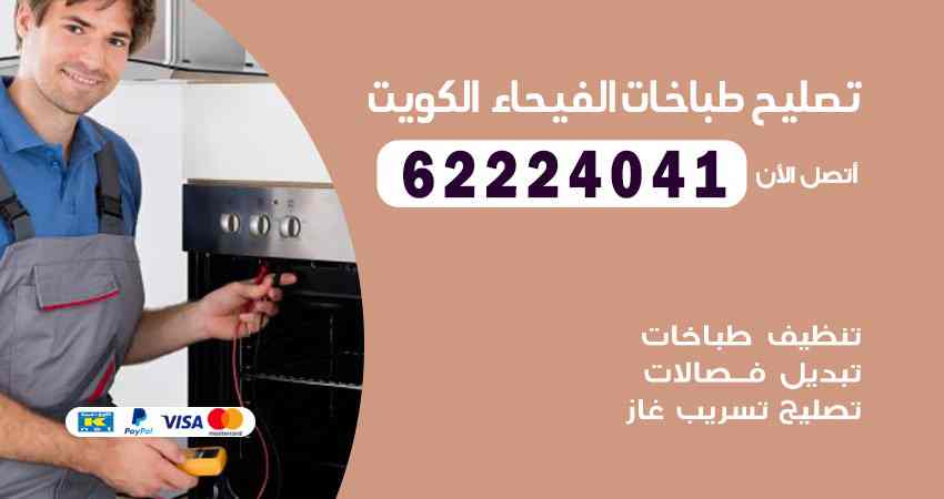 تصليح طباخات الفيحاء