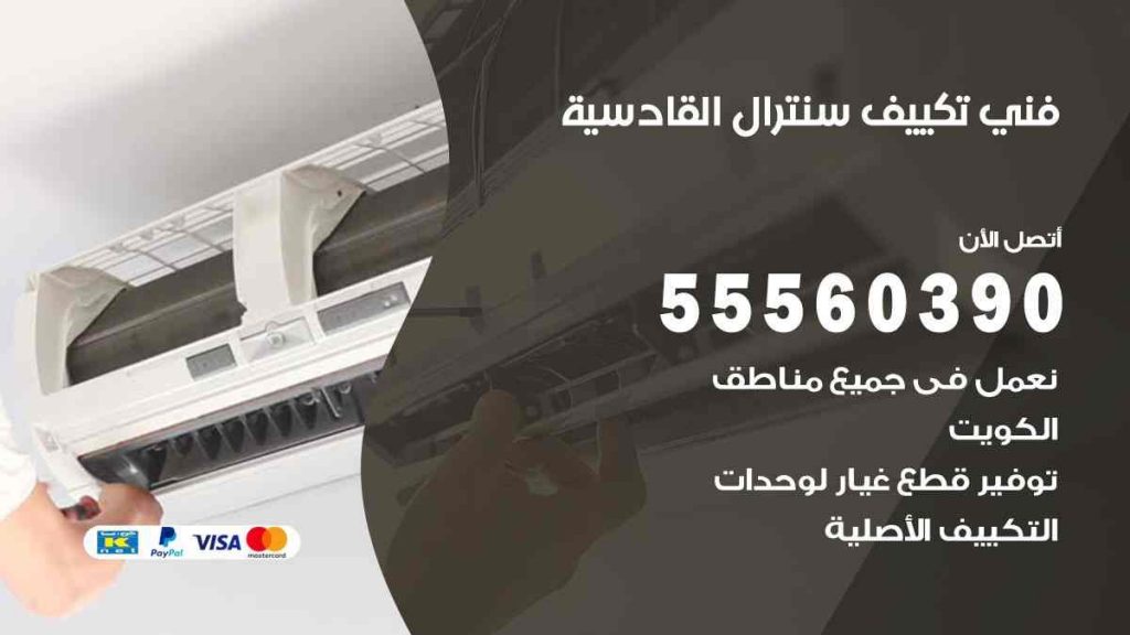 فني تكييف سنترال القادسية
