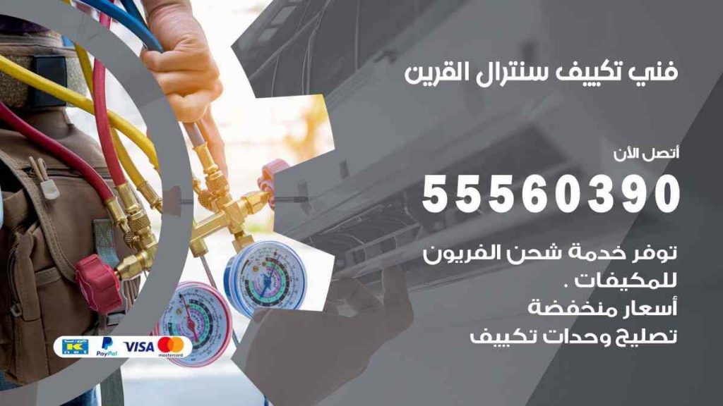فني تكييف سنترال القرين