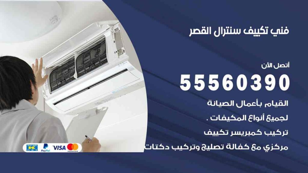 فني تكييف سنترال القصر