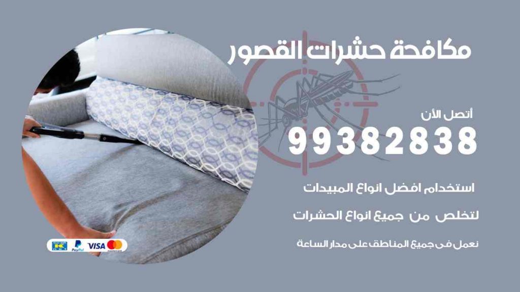 مكافحة حشرات القصور