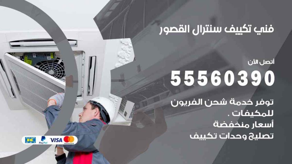 فني تكييف سنترال القصور