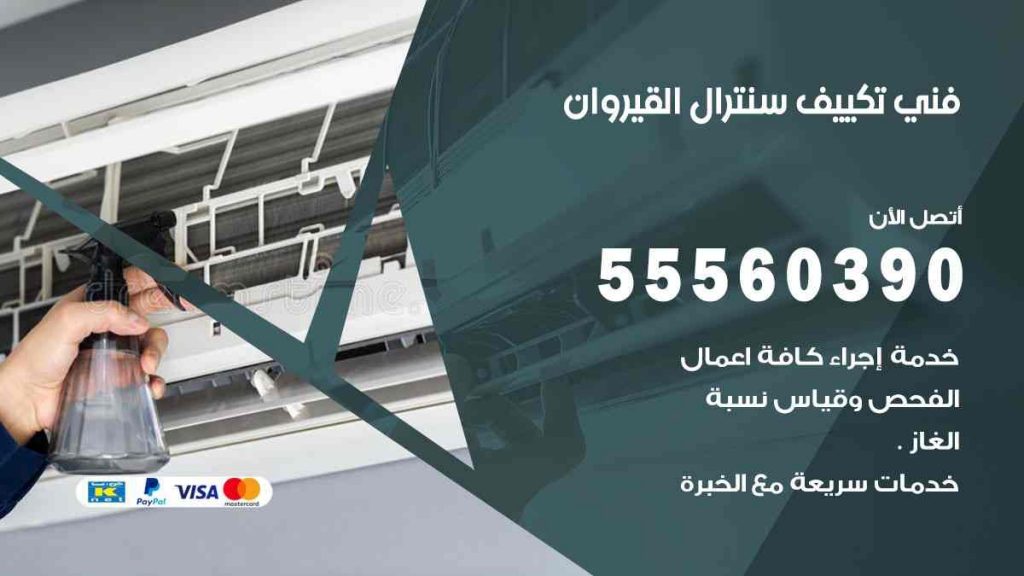 فني تكييف سنترال القيروان
