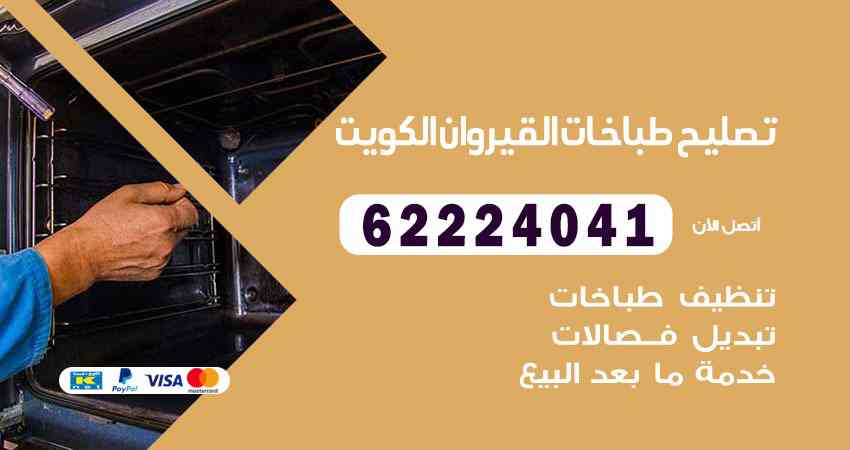 تصليح طباخات القيروان