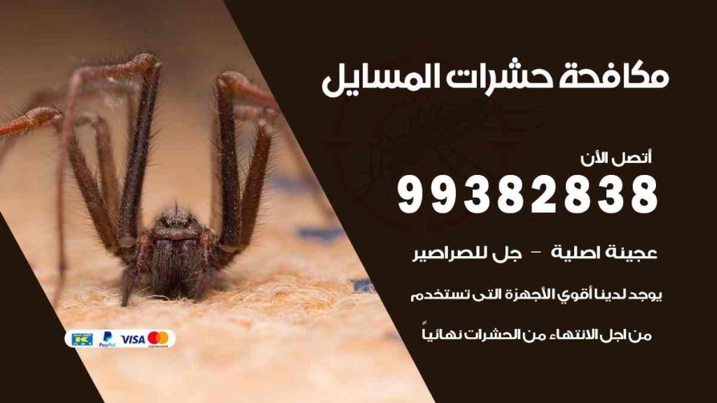 مكافحة حشرات المسايل