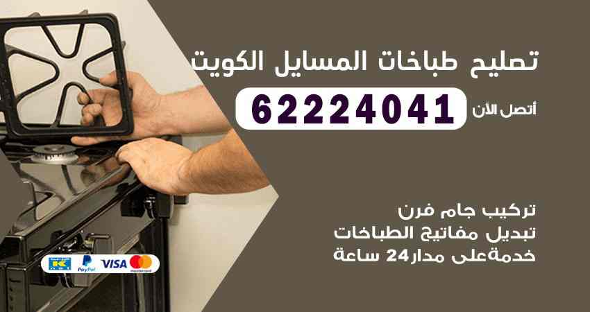 تصليح طباخات المسايل