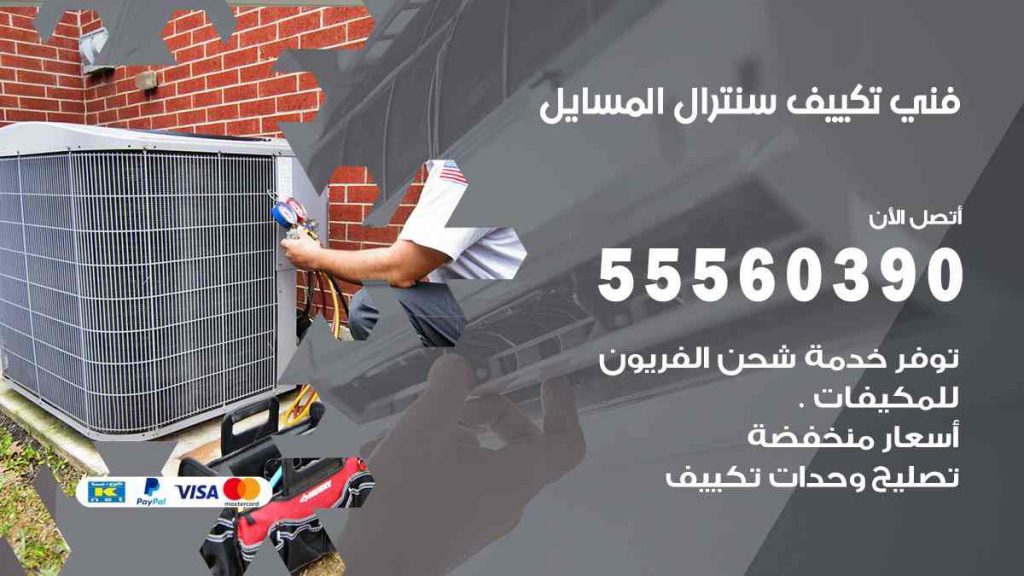 فني تكييف سنترال المسايل