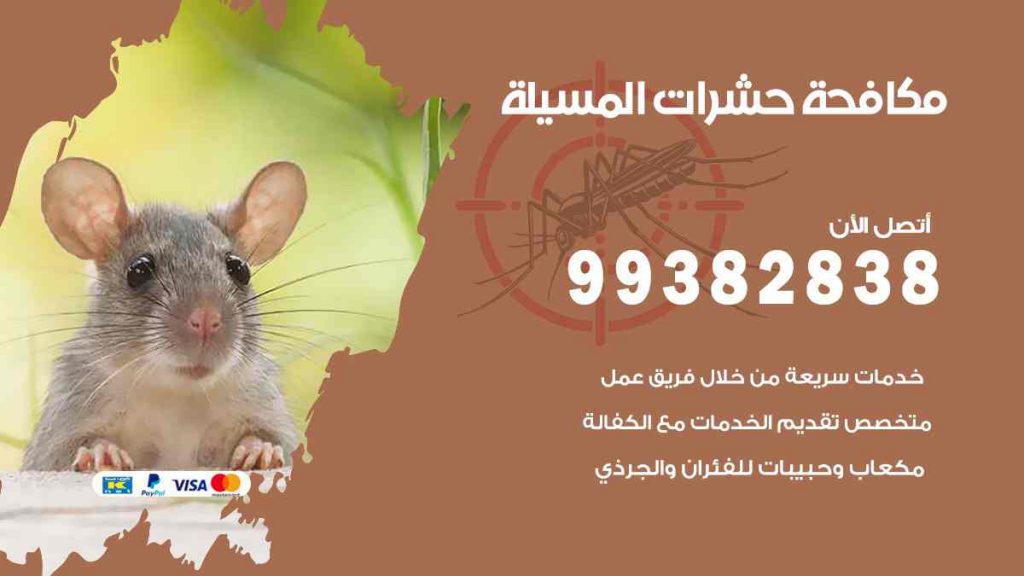 مكافحة حشرات المسيلة
