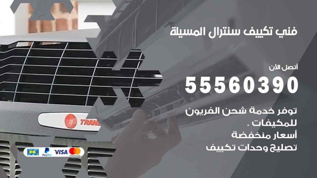 فني تكييف سنترال المسيلة