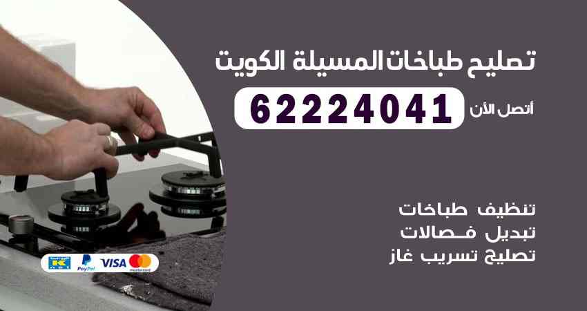 تصليح طباخات المسيلة