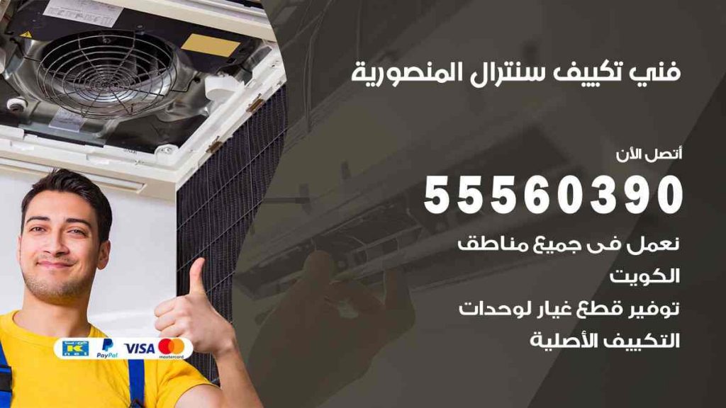 فني تكييف سنترال المنصورية
