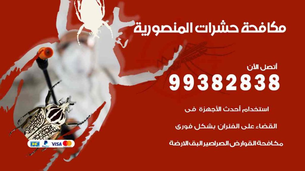 مكافحة حشرات المنصورية