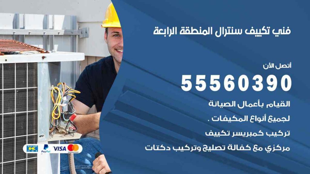 فني تكييف سنترال المنطقة الرابعة