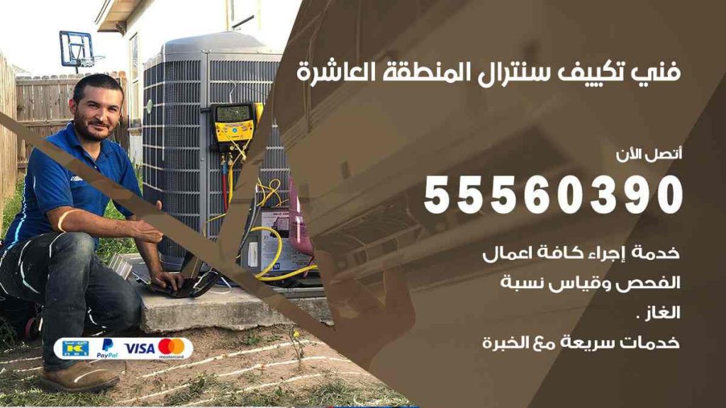 فني تكييف سنترال المنطقة العاشرة