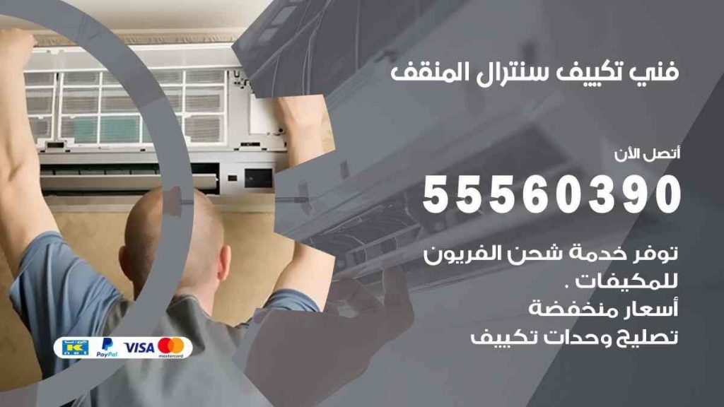 فني تكييف سنترال المنقف