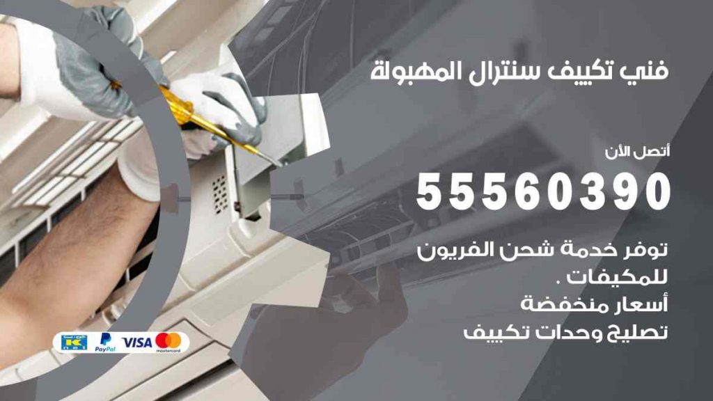 فني تكييف سنترال المهبولة