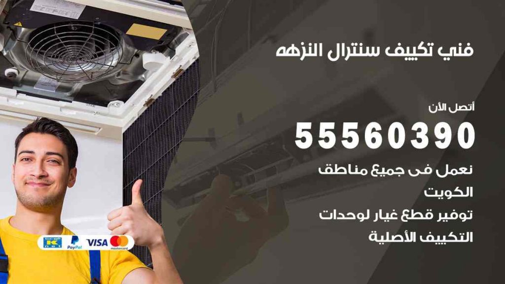 فني تكييف سنترال النزهة