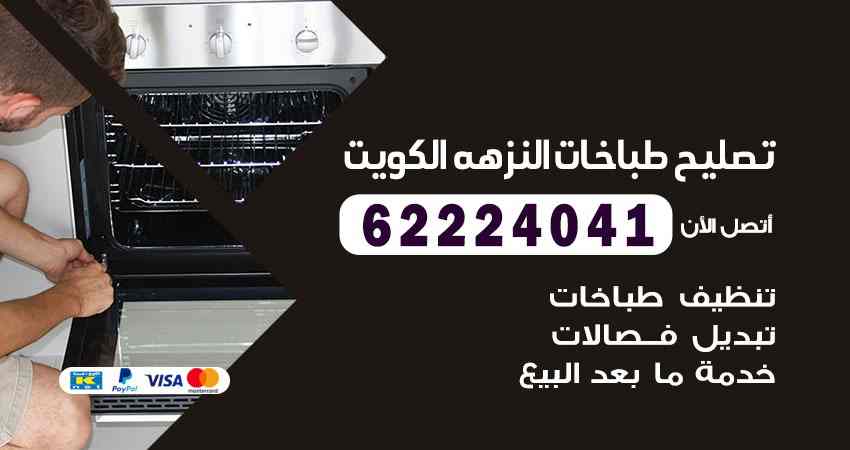 تصليح طباخات النزهة