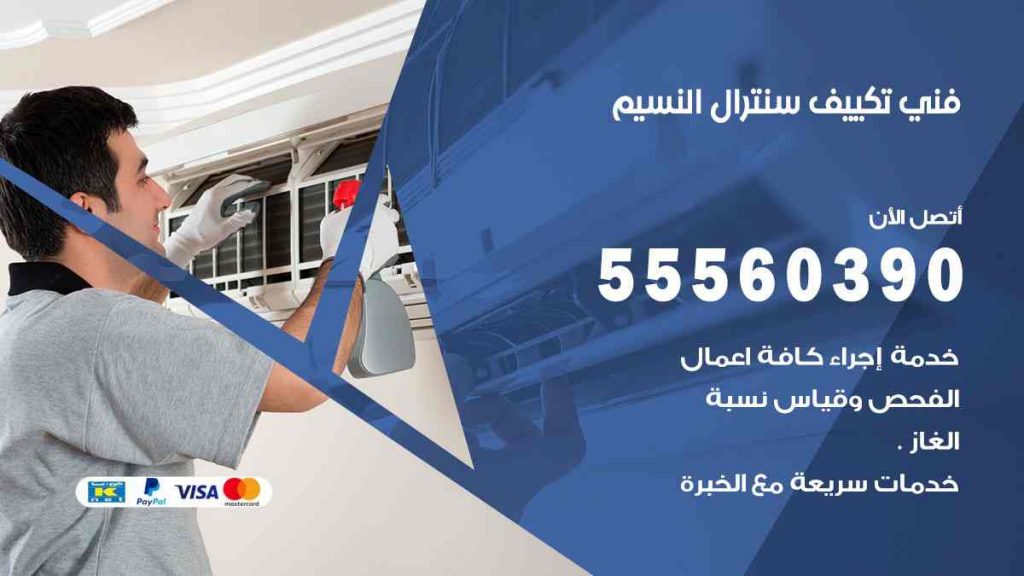فني تكييف سنترال النسيم