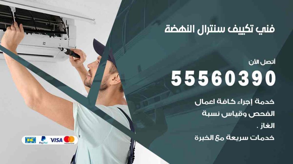 فني تكييف سنترال النهضة
