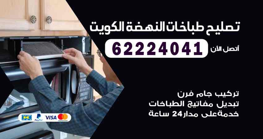 تصليح طباخات النهضة